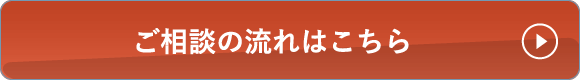 ご相談の流れはこちら