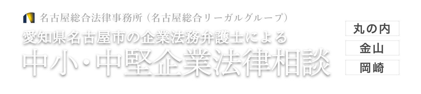 愛知県名古屋市の企業法務弁護士による 中小・中堅企業法律相談 名古屋総合法律事務所（名古屋総合リーガルグループ）